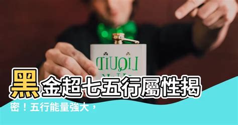 黑金超七五行|黑金超七五行屬啥？金水木三能量合一超強大 